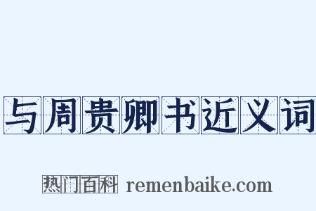 与周贵卿书近义词是什么意思的图片